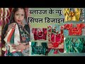 New Blouse collection / बूटीफूल 💎💎 स्टोन लेस ब्लाउज  डिज़ाइन/ Back, front Designs ll#blouse​ #design​