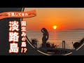 【淡路島】移住の下見をしてきた（お試し住居解説つき）