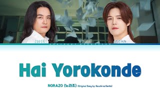 Norazo - Hai Yorokonde Lyrics 노라조 - 네 기꺼이 가사 Color Coded Lyrics Hanromeng