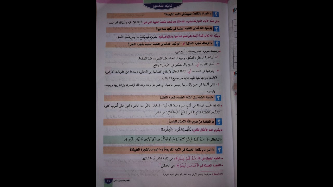 التفسير 💚- (مثل كلمة الحق والباطل)  الصف الاول الاعدادي الازهري  @استاذعمروسعدموادشرعيةالازهر ت٢