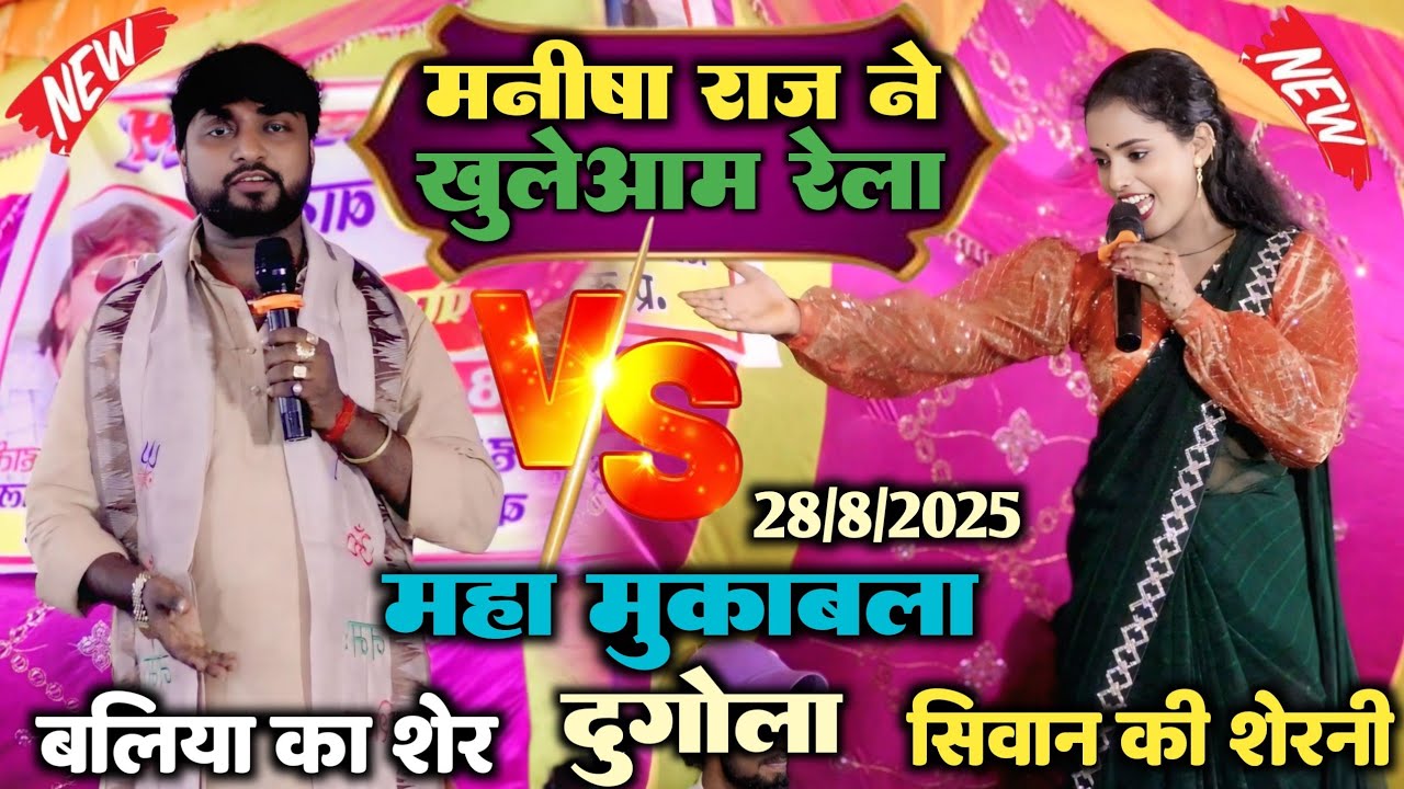 रात बलिया के शेर।। सिवान की शेरनी।।में हो गया गाली गलौज।। मनीषा राज ने खुलेआम रेल कमलेश देहाती को