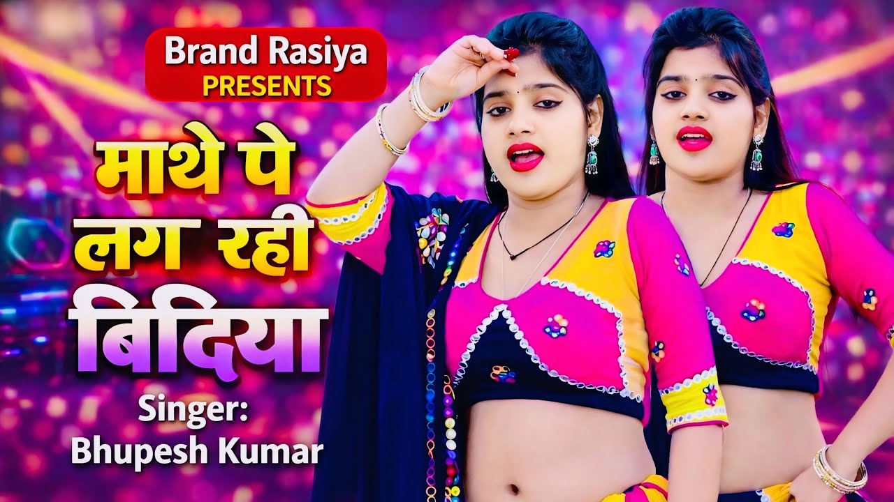 माथे पे लग रही बिंदिया | Mathe Pe Lag Rayi Bindiya | Singer Bhupesh Kumar #viral #dance #dj 