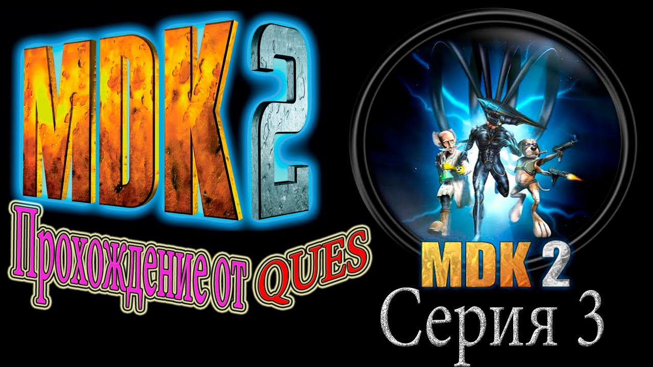 Прохождение MDK 2 (3 серия - надутые мозги)