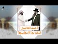 أحمد الغامدي يستقبل اليهود في بيته