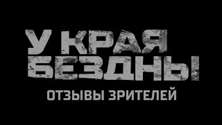 Что Говорят О Фильме «У Края Бездны» С. Васильев, Г. Сукачев,  Д. Безсонов, Мятежник Джек И Другие