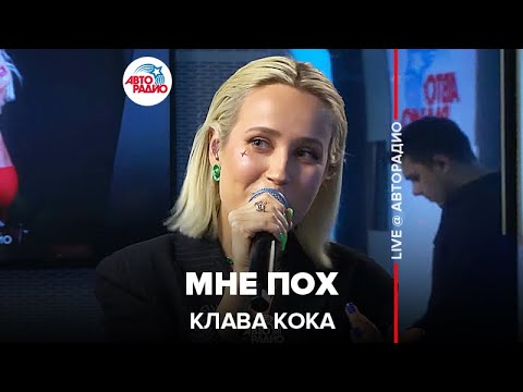 Клава Кока - Мне Пох