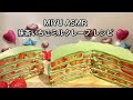MIYU ASMRの抹茶いちごミルクレープの作り方 Matcha Strawberry Mille Crepe Cake