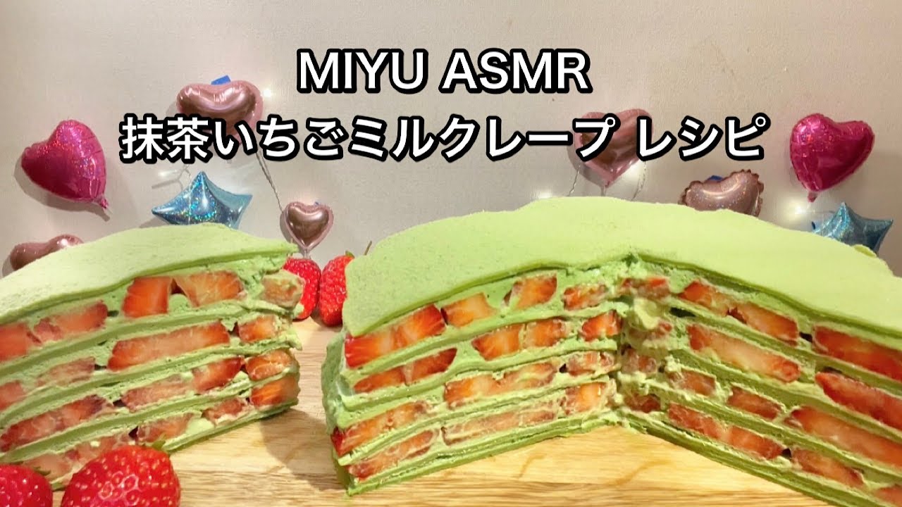 MIYU ASMRの抹茶いちごミルクレープの作り方 Matcha Strawberry Mille