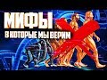 МИФЫ В КОТОРЫЕ МЫ ВЕРИМ : Мифы О Первобытных Людях