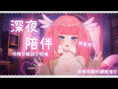 💗深夜陪伴💗當我躺在你旁邊,你想抱著我跟我聊什麼呢❤️失眠陪伴♡深夜疼愛撒嬌女友♡夜晚陪伴♡哄睡♡雜談♡呢喃 ❤️ video thumb