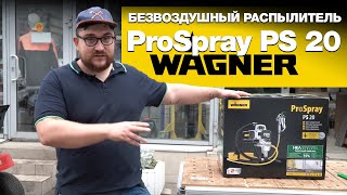 Тестим новый окрасочный аппарат WAGNER PS20 распаковка и красим