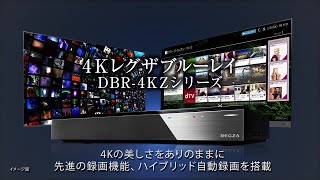 4Kレグザブルーレイ「DBR-4KZシリーズ」商品説明動画