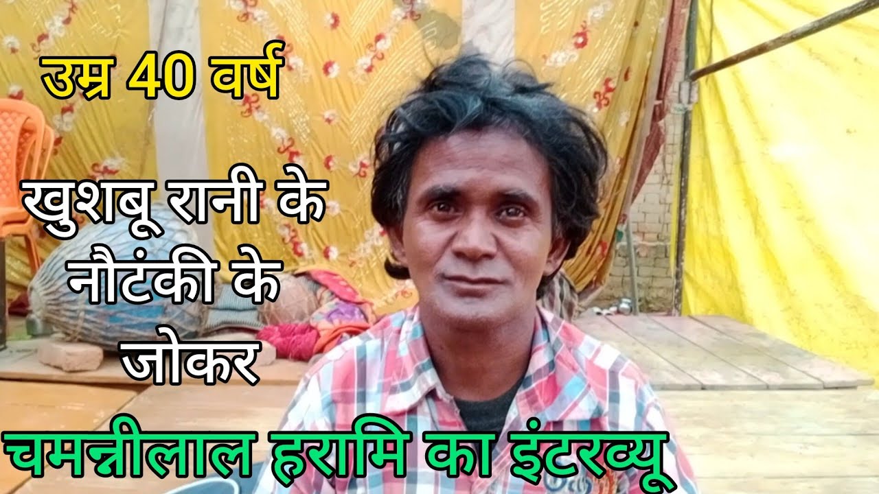 उम्र 40 का दिल बचपन का || खुशबू रानी की नौटंकी के जोकर चमन्नीलाल हरामि का इंटरव्यू | #Nautanki_birha
