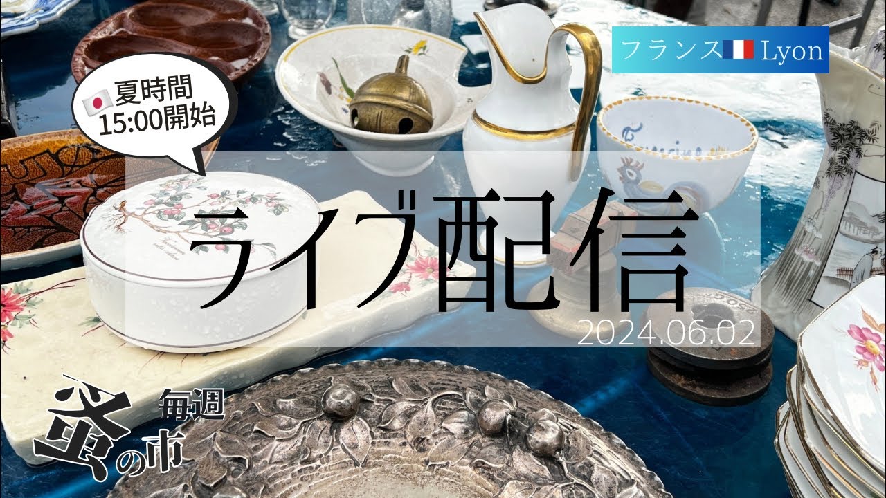 毎週蚤の市🇫🇷Lyonから 2024.06.02 Sunday Brocante in France vol