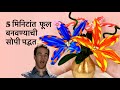5 मिनिटांत फूल 🌸बनवण्याची सोपी पद्धत| Easy DIY pipe cleaner flower making tutorial in simple steps.