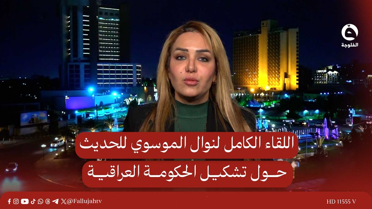 اللقاء الكامل للباحثة في الشأن السياسي نوال الموسوي للحديث حول تشكيل الحكومة العراقية