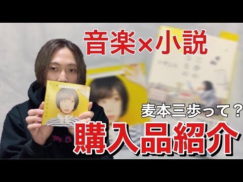 【購入品紹介】CD買ったら読書したくなった！コンピアルバムって聞いてる？