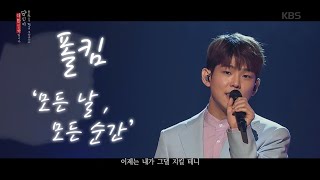 폴킴 - 모든 날, 모든 순간 [광복절 특집 콘서트 당신이 대한민국입니다] 20200815