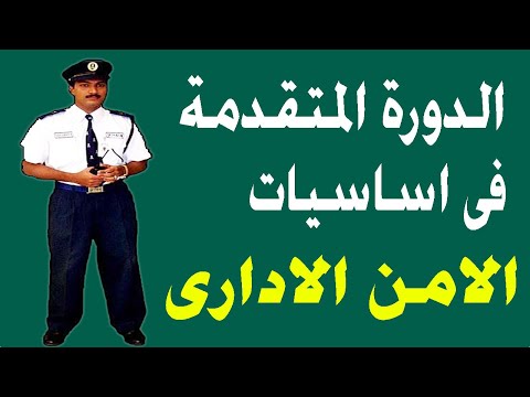 الدورة المتقدمه للأمن الادارى
