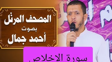 المصحف المرتل بصوت أحمد جمال سورة الإخلاص
