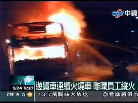 遊覽車連續火燒車 離職員工縱火