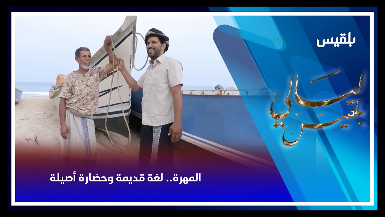 ليالي بلقيس | المهرة.. لغة قديمة وحضارة أصيلة