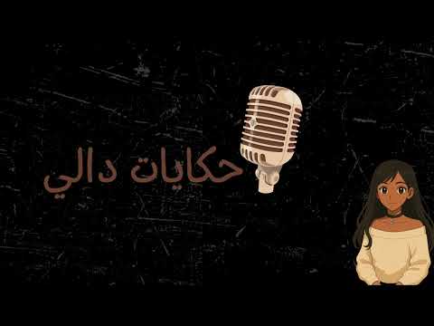 حكاية ملاك الجزء الأول