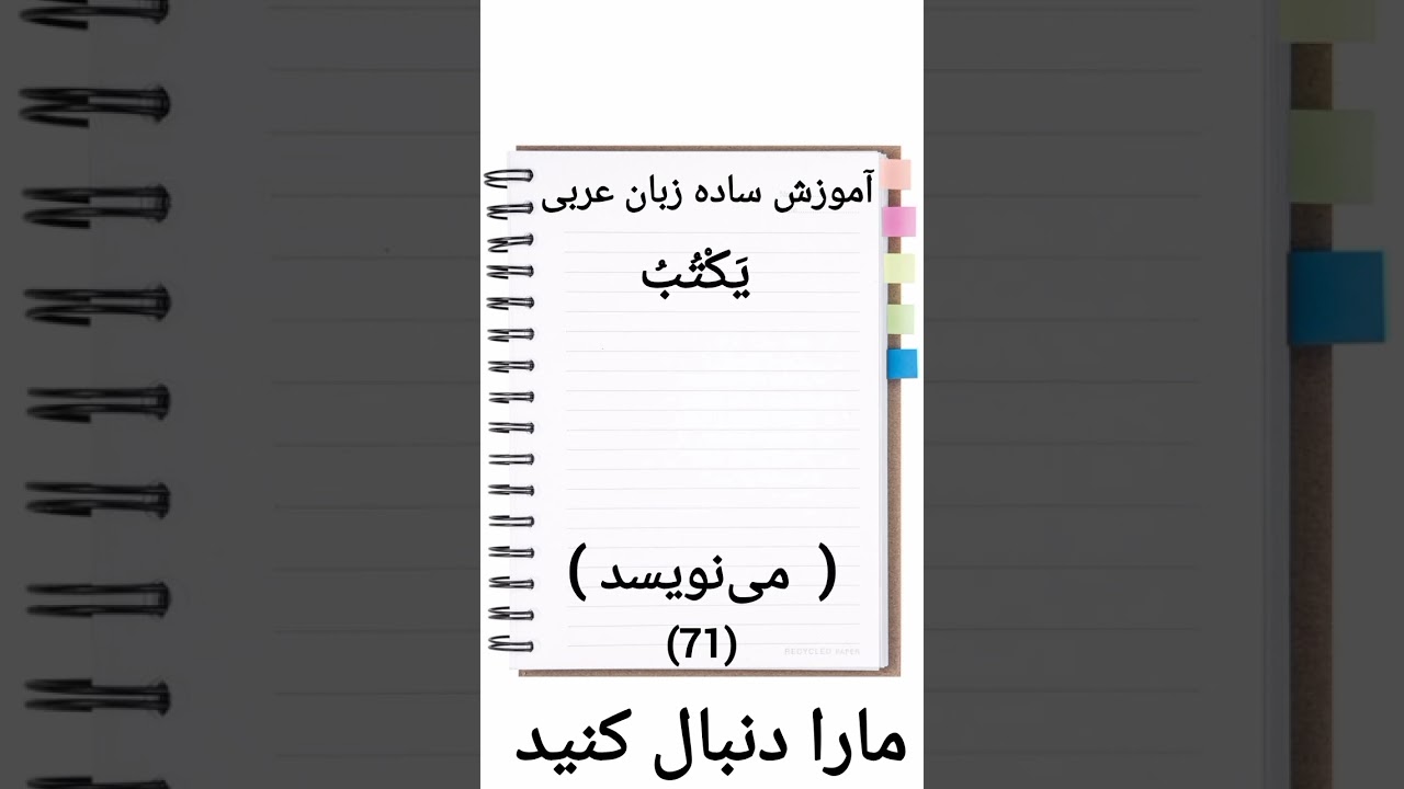 (71) آموزش ساده زبان عربی #آموزش_عربی #زبان_عربی #یادگیری #افغانستان #funny