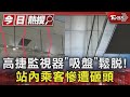 鹽埕埔站人流多7倍 高捷加裝監視器 「吸盤」脫落砸乘客頭｜TVBS新聞 @TVBSNEWS01