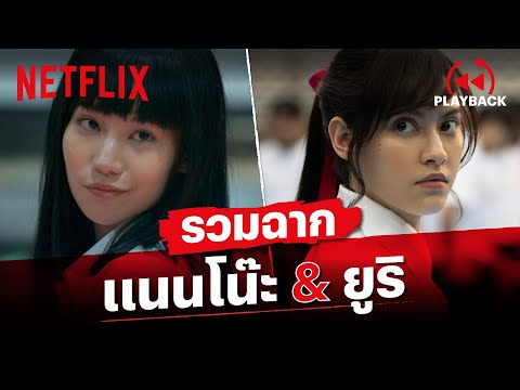 รวมโมเมนต์ 'แนนโน๊ะ' & 'ยูริ' เจอกันทีไร มีเรื่องตลอด! | เด็กใหม่ ซีซั่น 2 | Netflix