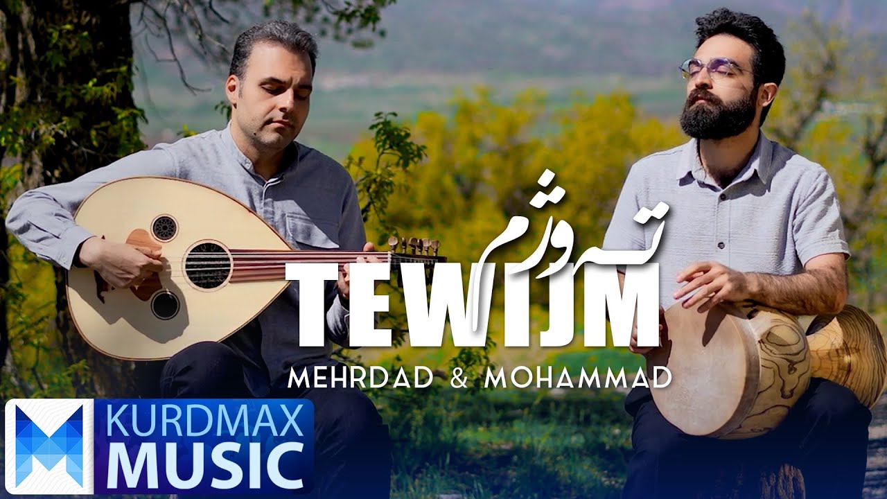 Mehrdad & Mohammad - Tewijm | مێهرداد و موحەمەد - تەوژم