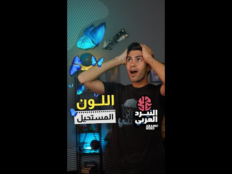 ما هو اللون المستحيل النيرد العربي