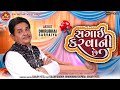 Sagai Karvani Chhe  ||Dhirubhai Sarvaiya||New Gujarati Comedy 2020||સગાઇ કરવાની છે||Ram Audio Jokes
