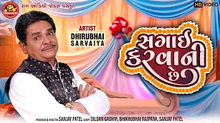 Sagai Karvani Chhe  ||Dhirubhai Sarvaiya||Gujarati Comedy 2020||સગાઇ કરવાની છે||Ram Audio Jokes