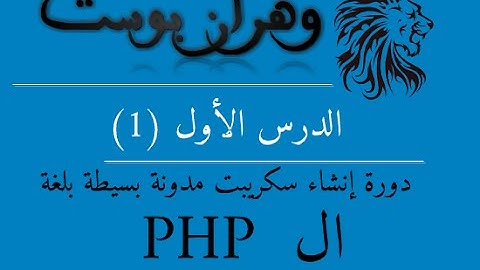 دورة إنشاء سكريبت مدونة بلغة ال php ( للمبتدئين ) - الدرس الأول