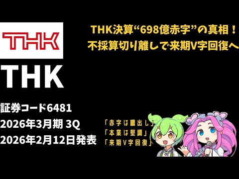 ３分で決算解説！THK(証券コード:6481)　2025年12月期4Q