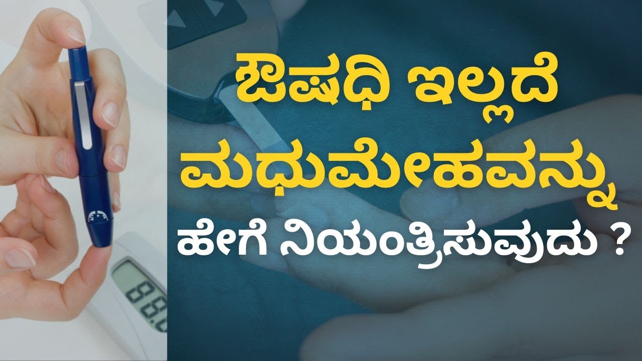 ಔಷಧಿ ಇಲ್ಲದೆ ಮಧುಮೇಹವನ್ನು ಹೇಗೆ ನಿಯಂತ್ರಿಸುವುದು ? | MANE VAIDYA