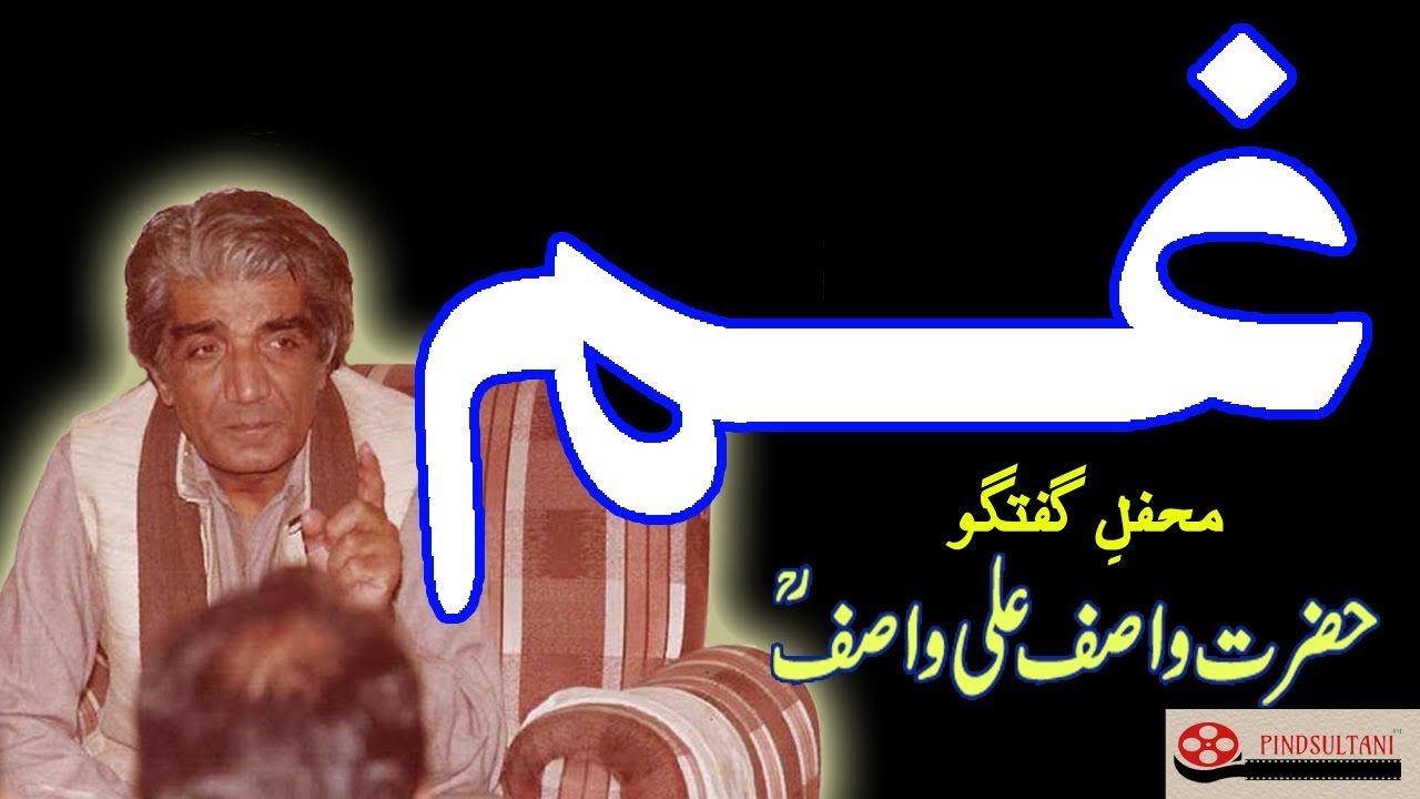 Gham Kia Hai? || غم کیا ہے؟ || Mehfil e Guftugu Hazrat WASIF ALI WASIF r.a