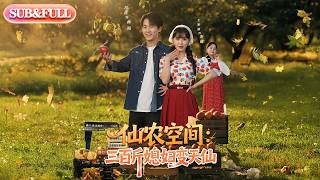 【全集FULL】《仙农空间三百斤媳妇变天仙》| ENG SUB | #薄荷听书 #cdrama #latest 最新短劇#热门短剧 #都市 #重生 #逆袭 #现代 #甜宠 screenshot 4
