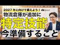 【外国人材】人手不足の業界の皆さん、準備をしましょう！【特定技能制度】