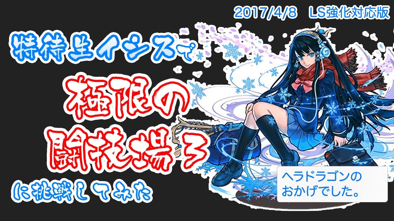パズドラ かなり強くなった特待生イシスでソロ 極限の闘技場3 のクリア報告あり 今からでも遅くないパズドラ攻略