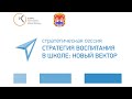 Стратегическая сессия &quot;Стратегия воспитания в школе: новый вектор&quot;