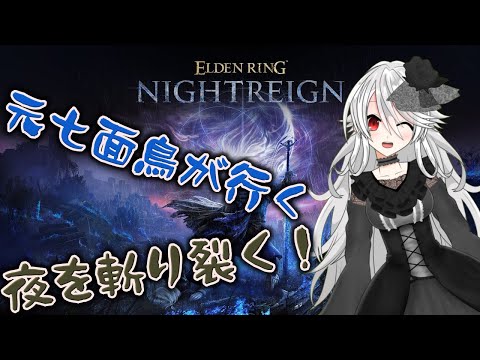【ELDEN RING NIGHTREIGN】ついに来た！初見で突撃する夜の冒険