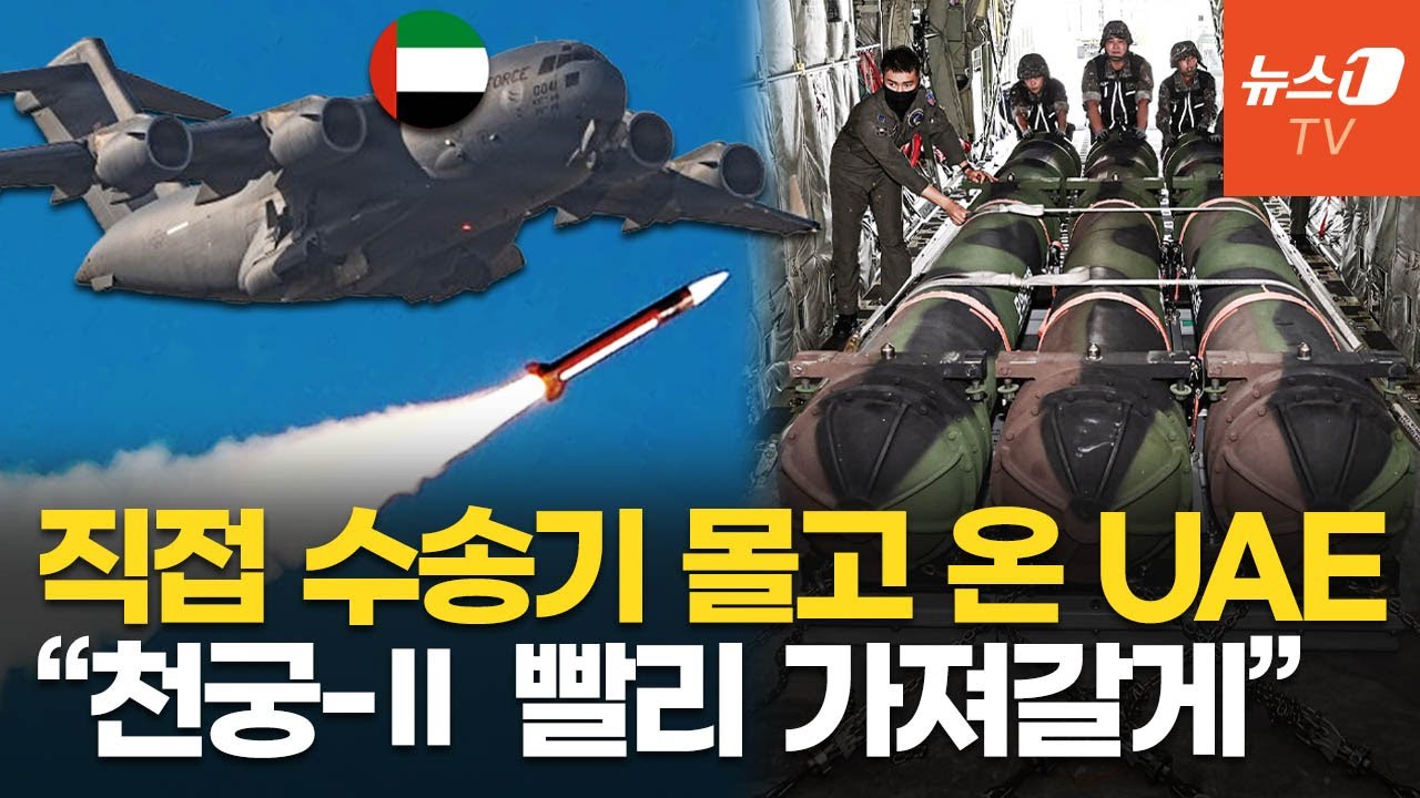 천궁-Ⅱ '로켓 배송'…UAE, 대구에서 수송기로 모셔갔다 