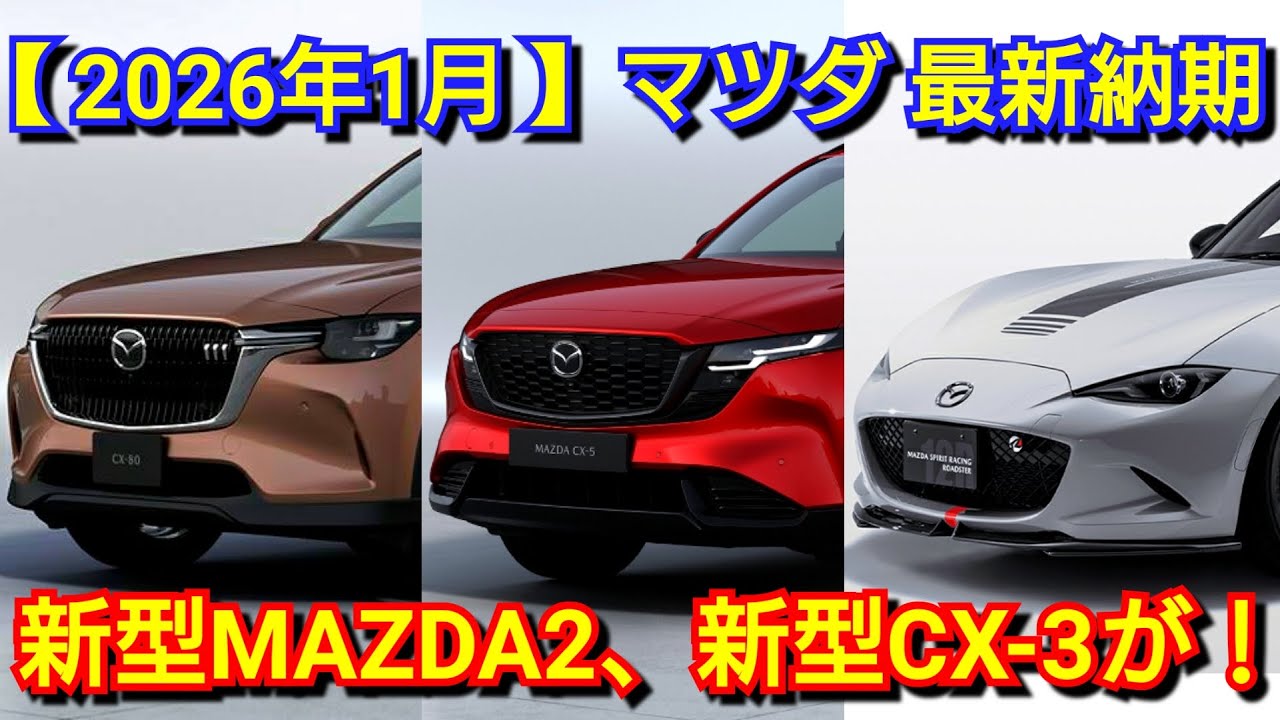 Mazda] Latest January delivery dates! New models to be released in