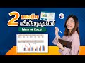 2 เทคนิคเพิ่มข้อมูลชุดใหม่ใส่กราฟ Excel