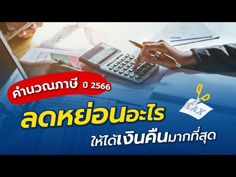 คำนวณภาษีปี 2566 ง่ายๆ สามารถลดหย่อนภาษี รายการไหนได้บ้าง