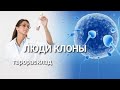 #клоны,Клоны на земле размножаются.