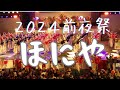 ほにや―２０２４よさこい祭り前夜祭