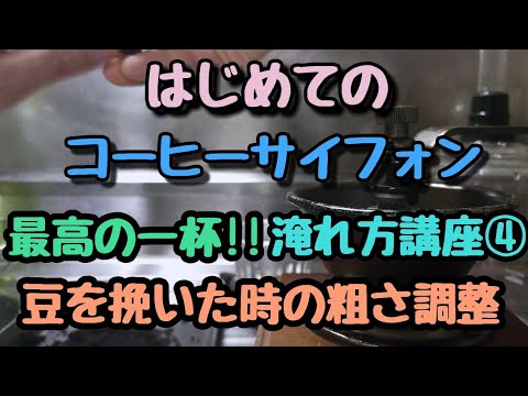 捕捉、フィルター管理と豆を挽く時の粗さ調整のしか方